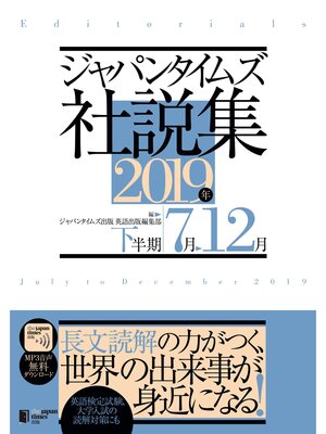 cover image of ジャパンタイムズ社説集2019年下半期